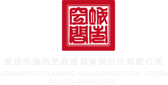 男人操女性欲免费观深圳市城市空间规划建筑设计有限公司